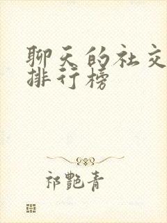 聊天的社交软件排行榜