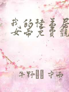 我的徒弟居然是女帝免费观看