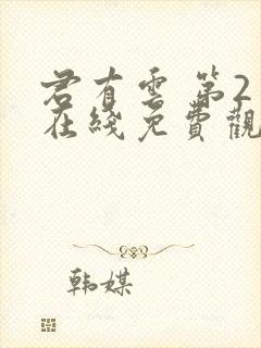 君有云 第2季在线免费观看