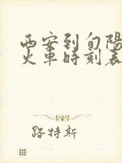 西安到旬阳南站火车时刻表