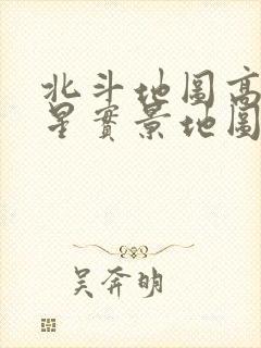 北斗地图高清卫星实景地图下载