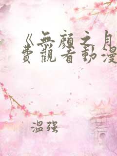 《无颜之月》免费观看动漫