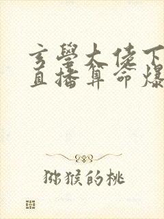 玄学大佬下山后直播算命爆红了