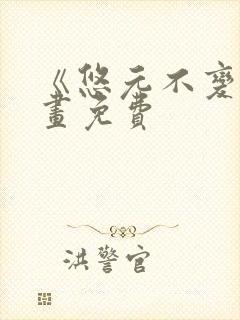 《悠元不变》漫画免费