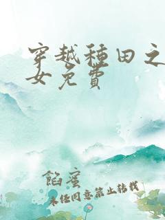 穿越种田之贫家女免费