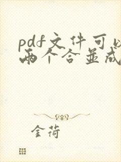 pdf文件可以两个合并成一个