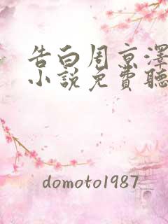 告白周京泽许随小说免费听书