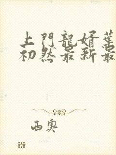 上门龙婿叶辰萧初然最新最新