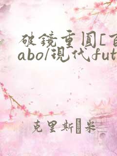 破镜重圆[百合abo/现代futa/高h]