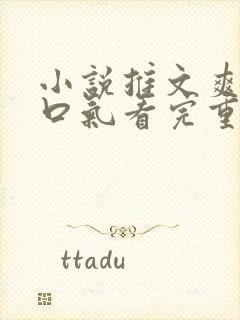 小说推文爽文一口气看完重生