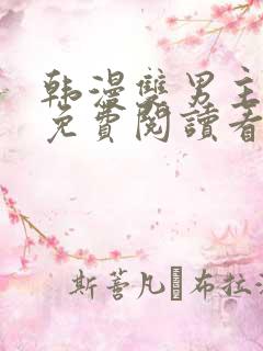 韩漫双男主漫画免费阅读看漫画