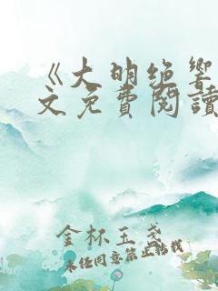 《大明绝响》全文免费阅读无弹窗