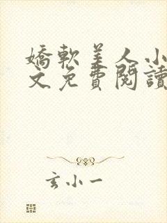 娇软美人小说全文免费阅读