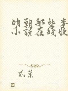 明朝那些事有声小说在线收听