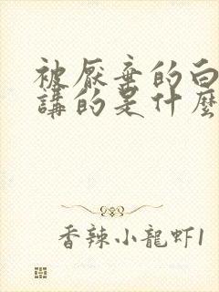 被厌弃的白月光讲的是什么