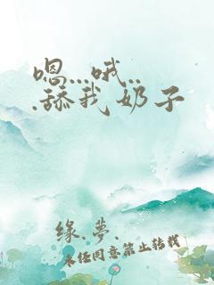 嗯...哦...舔我奶子