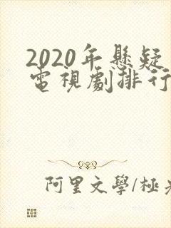 2020年悬疑电视剧排行榜前十名
