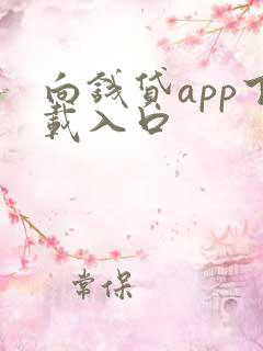 向钱贷app下载入口