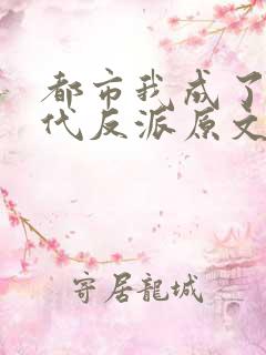 都市我成了富二代反派原文