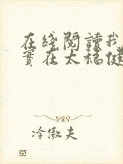 在线阅读我师兄实在太稳健了