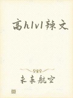 高h1v1辣文