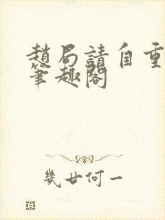 赵局请自重by笔趣阁