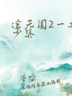 沧元图2一共多少集