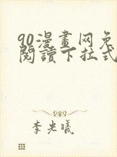 90漫画网免费阅读下拉式漫画
