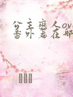 公主恋人ova番外篇在哪里看