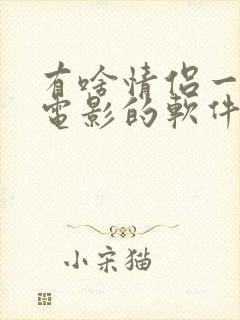 有啥情侣一起看电影的软件