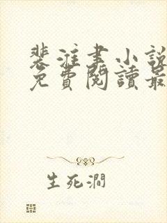 裴淮聿小说全文免费阅读最新章节