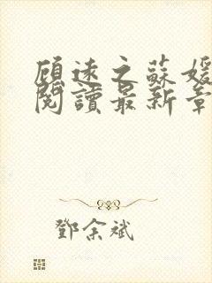 顾远之苏媛全文阅读最新章节