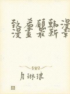 致希愿韩漫免费漫画最新章节