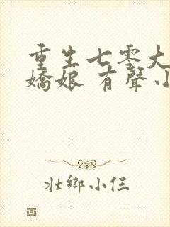 重生七零大佬美娇娘 有声小说小说