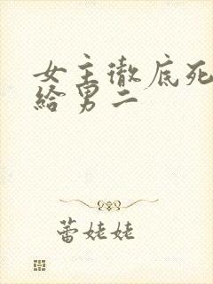 女主彻底死心嫁给男二