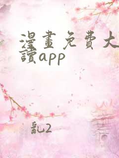 漫画免费大全阅读app