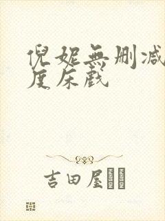 倪妮无删减大尺度床戏