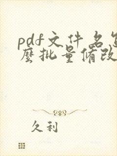 pdf文件名怎么批量修改