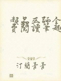 超品巫师全文免费阅读笔趣阁