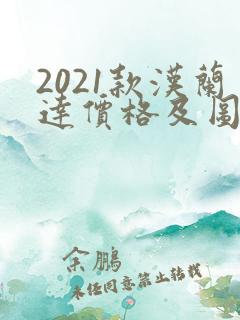 2021款汉兰达价格及图片