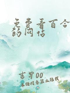 免费看百合小说的网站