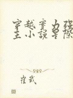 穿越实力强双男主小说星际