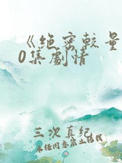 《绝密较量》10集剧情