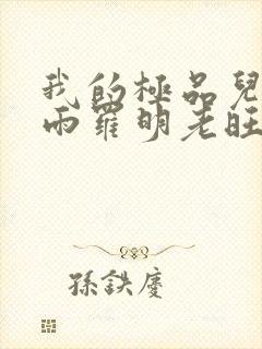 我的极品儿媳秦雨罗明老旺