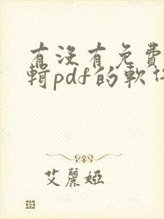 有没有免费能编辑pdf的软件