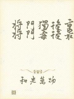 将门独后重生之将门毒后最新篇章