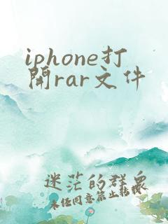 iphone打开rar文件