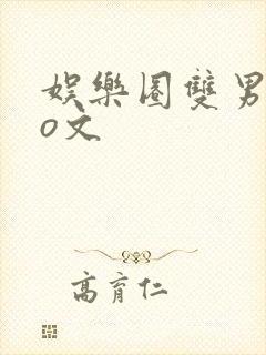 娱乐圈双男主po文