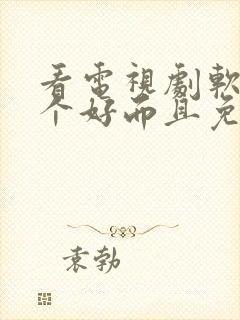 看电视剧软件哪个好而且免费