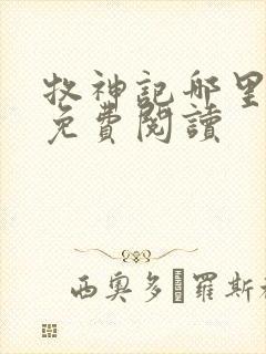 牧神记哪里可以免费阅读